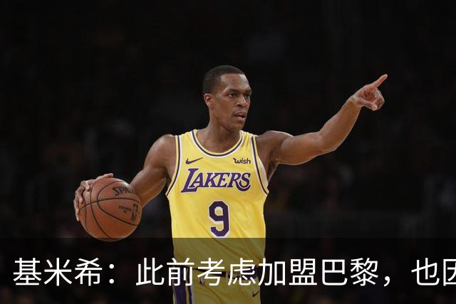基米希：此前考虑加盟巴黎，也因想带他们队史首次夺得欧冠